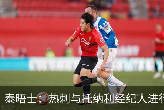 泰晤士：热刺与托纳利经纪人进行了会谈 纽卡对托纳利估价1亿英镑