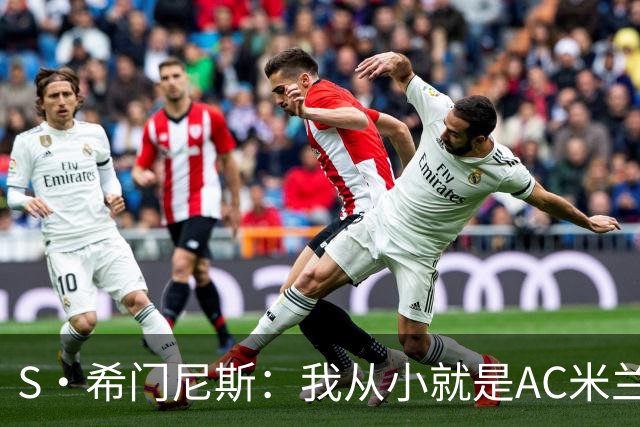 S·希门尼斯：我从小就是AC米兰球迷，对这支俱乐部充满了感激