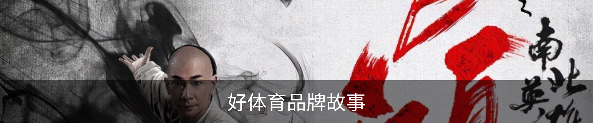 好体育品牌故事