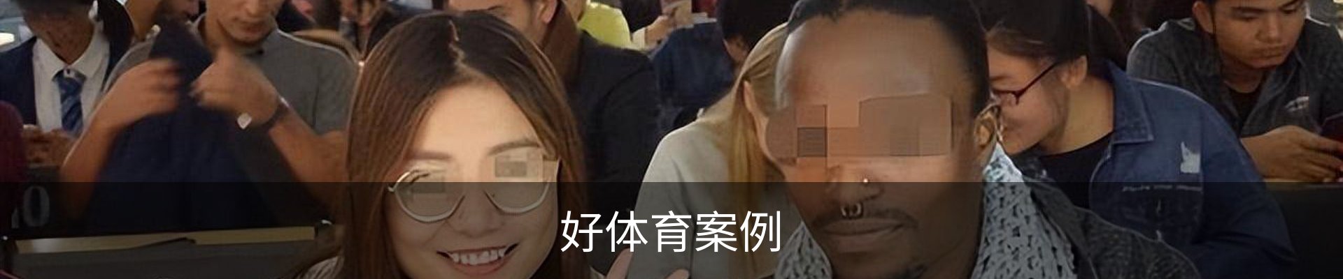 好体育案例